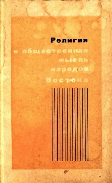 Религия и общественная мысль народов Востока (1971)