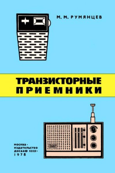 Транзисторные приемники. М.М.Румянцев 1978-600M