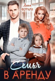 Феррари. Семья в аренду