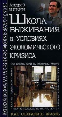 Школа выживания