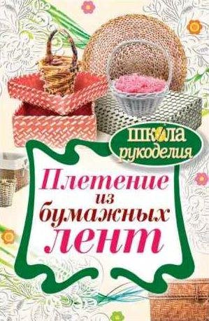 Плетение из бумажных лент