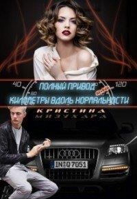 Полный привод. Кристина Мизухара