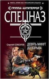 Соболев. Девять минут до взрыва