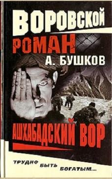 Buskov (Aleksej Kartas 2)Ashabadskij vor