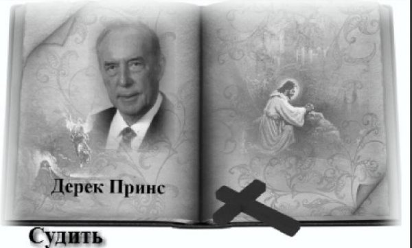 Дерек Принс - Судить