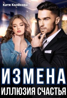 Izmiena. Illiuziia schast'ia - Katia Koliosova