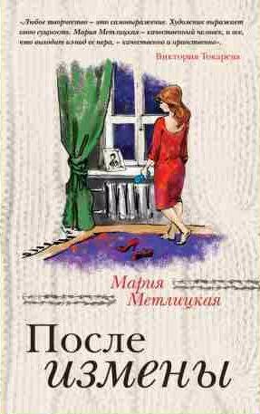 Мария Метлицкая После измены (сборник)
