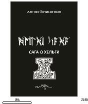 А.Пишенин-Сага о Хельги bid219412