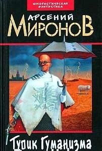 Арсений Миронов - Тупик Гуманизма