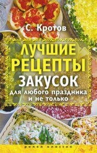 Сергей Кротов-Лучшие рецепты закусок для любог