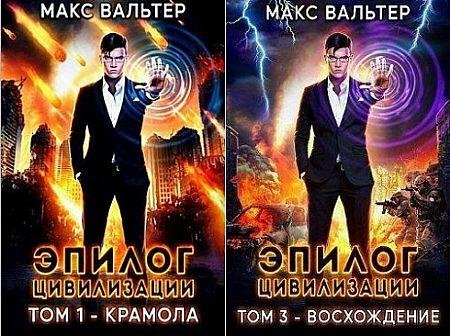 Макс Вальтер Апокалипсис. Книги 1-3