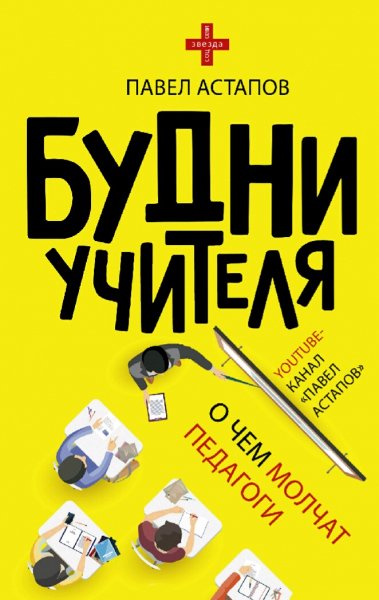 Астапов Павел. Будни учителя