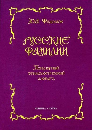 Ю.Федосюк. Русские фамилии. Этимологический словарь