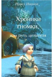 Хроники гномки или путь целителя