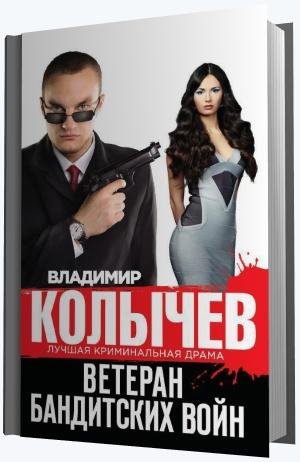 Владимир Колычев-Ветеран бандитских войн