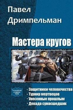 Мастера-кругов.-Тетралогия