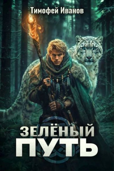 Тимофей Иванов Зеленый путь