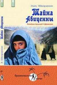 Элиу Шварцман - Тайна Авиценны. Похожден