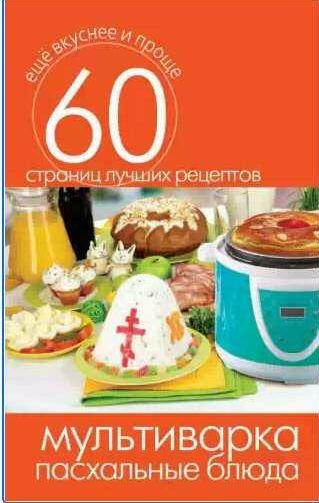 Мультиварка. Пасхальные блюда