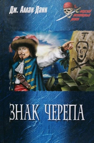 Джозеф Аллан Данн. Знак черепа