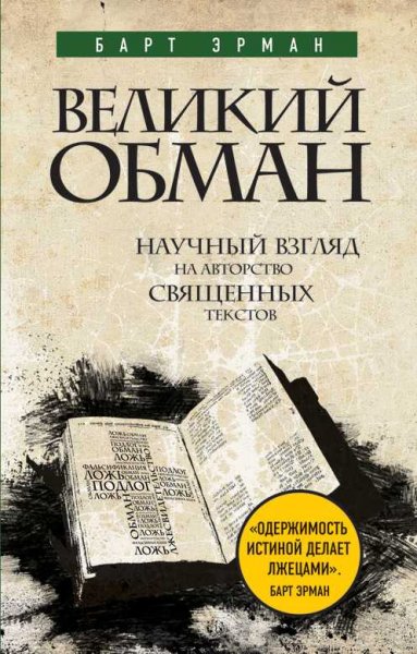Эрман Барт Д. Великий обман. Научный взгляд на авторство...