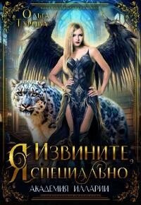 Turova Olga Izvinite YA specialno (SI)