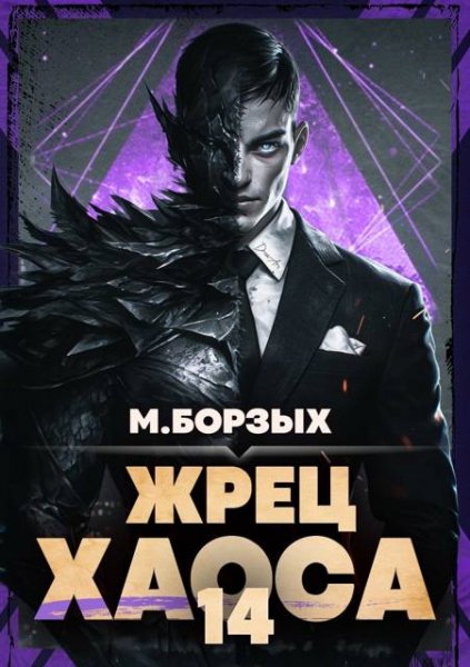 М. Борзых Жрец Хаоса. Книга ХIV