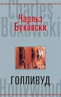 Bukovski Gollivud