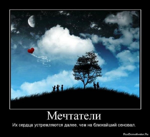 МЕЧТАТЕЛИ...