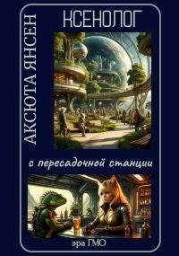 Янсен Аксюта Ксенолог с пересадочной станции (2026)