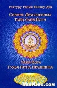 Vishnu - Sianie dragotsennykh tayn layya