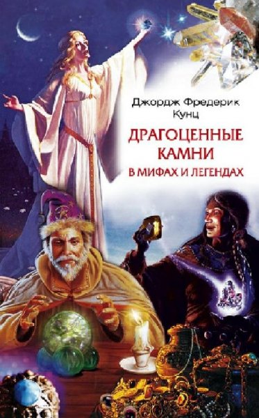 Кунц. Драгоценные камни в мифах и легендах