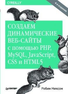 Соз веб-сайты с помощью PHP, MySQL, javascript, CSS и HTML5