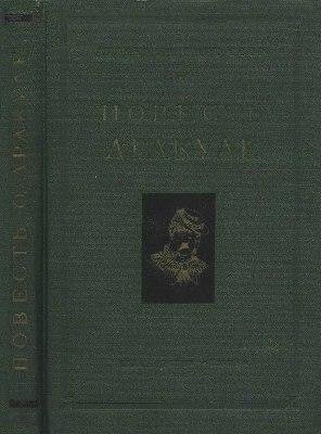 Lurye Ya S - Povest o Drakule - 1964