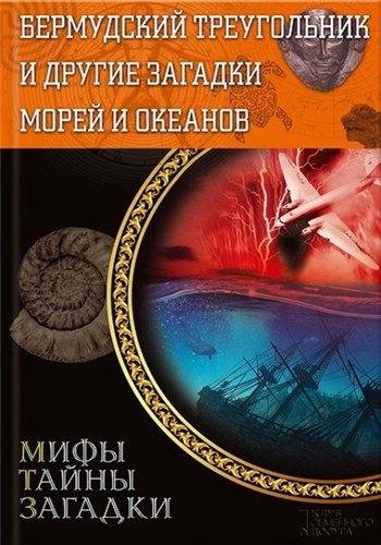 Серия книг - Мифы. Тайны. Загадки [9 кни