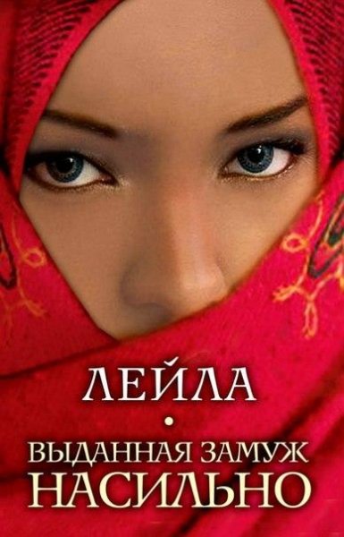 Лейла-Выданная замуж насильно