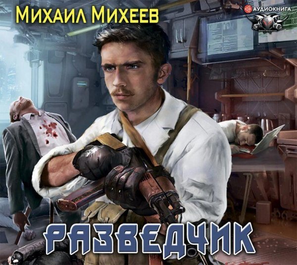 Михеев Михаил Разведчик