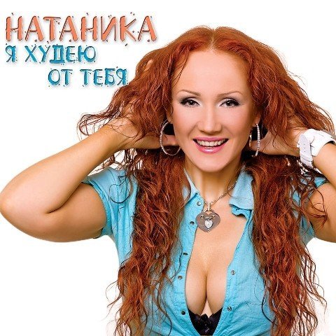NATANIKA - Я худею от тебя