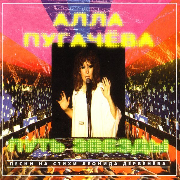 А. Пугачёва - До свидания, лето