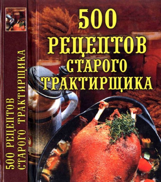 Поливанова. 500 рецептов старого трактирщика