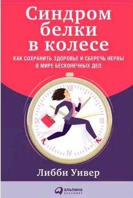 Синдром белки в колесе: Как сохранить здоровье