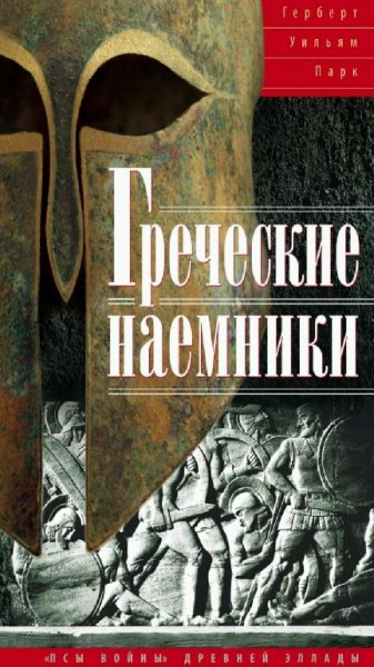 Г. У. Парк - Греческие наёмники