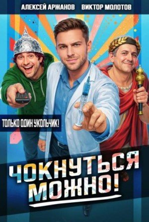Аржанов Алексей, Молотов Виктор Чокнуться можно! (2026)