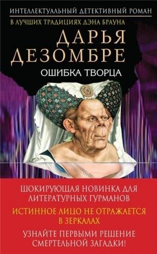Дарья Дезомбре. Ошибка Творца