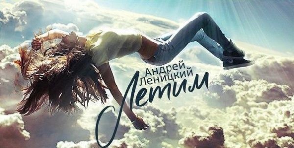 (Рингтон) Андрей Леницкий - Летим