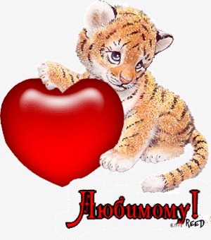 Любимому