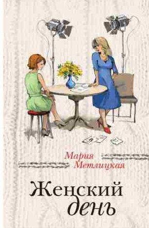 Мария Метлицкая - Женский день