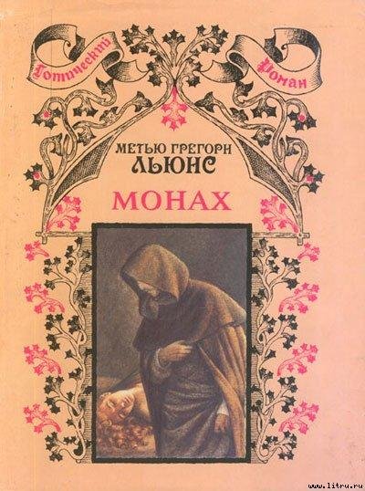 Льюис Мэтью Грегори - Монах