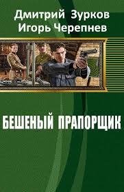 Бешеный прапорщик части 12-14