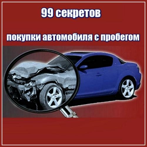 99 секретов покупки автомобиля с пробего